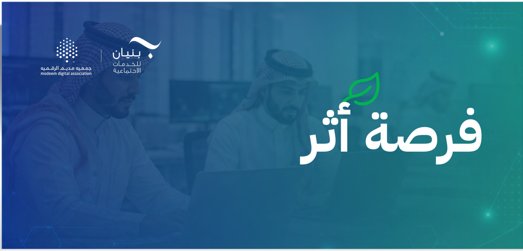 التحول الرقمي لجمعية بنيان للخدمات الاجتماعية