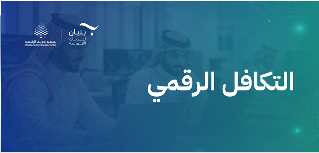 التكافل الرقمي لجمعية بنيان