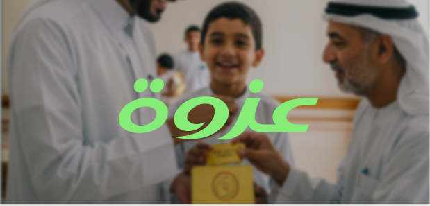 عزوة