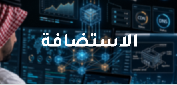 الاستضافة
