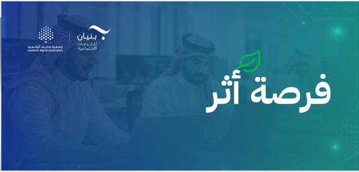 التحول الرقمي لجمعية بنيان للخدمات الاجتماعية